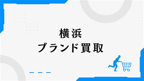 ブランド買取サービスのおすすめ人気ランキング16選【徹底比較 .